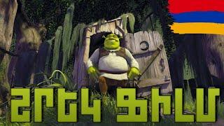 ՇՐԵԿ ՄԱՅՆՔՐԱՖՏ ՖԻԼՄ ԱՄԲՈՂՋՈՒԹՅԱՄԲ / SHREK MINECRAFT FILM AMBOXJUTYAMB