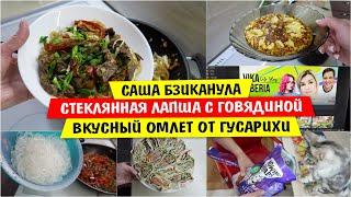 Саша БЗИКАНУЛА / СТЕКЛЯННАЯ лапша с говядиной / ВКУСНЫЙ Омлет в КАСТРЮЛЕ от ГУСАРИХИ / Vika Siberia