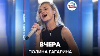 Полина Гагарина - Вчера (LIVE @ Авторадио)