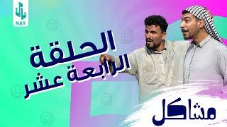 (مسلسل مشاكل) الحلقه (14) مهدي أخذ الدب من محل ابو فروله وشرد 