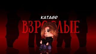 Взрослые|Алена Швец|KATAGR|Gacha nox/club|гача Нокс/клуб