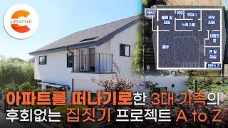 집이 달라지면 행복할까? 아파트를 떠나기로한 3대 가족의 집짓기 프로젝트 365일 | 2부