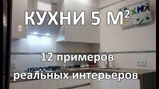 Кухни 5 кв. м (12 Реальных Интерьеров)