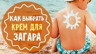 Какой крем для загара купить ребёнку