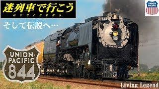 【Strange Trains World】Living legend - UP No.844 - steam locomotive