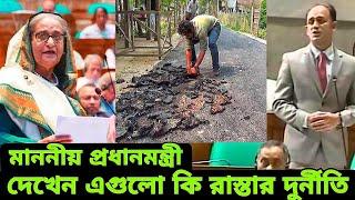 রাস্তাঘাট ও প্রতিষ্ঠানের দুর্নীতি তুলে ধরলেন ব্যারিস্টার সুমন মাননীয় প্রধানমন্ত্রীর নিকট