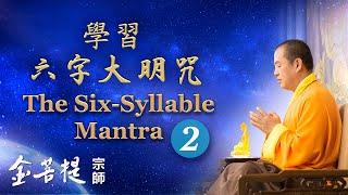 The Six-Syllable Mantra: Part 2