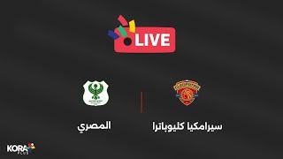 مباراة | سيراميكا كليوباترا 1-1 المصري | الجولة السابعة | الدوري المصري 2024/2025