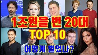 20대에 '1조원'을 번 부자 TOP 10 재산 총공개