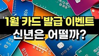 25년 1월 카드 발급 캐시백 이벤트 총정리 / 카드사도 복 많이 받으세요!