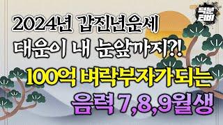 2024년 갑진년 대박운세! 음력7,8,9월생분들 재물운이 넘쳐 흘러 통장에 잉크가 마르지 않는다?! 이동수가 대운을 만들어준다!!