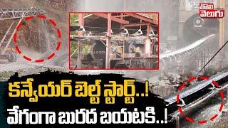 కన్వేయర్ బెల్ట్ స్టార్ట్... వేగంగా బురద బయటకి..! | SLBC Tunnel Conveyor belt Restarted | #Tolivelugu