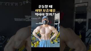 운동할 때 어떤 보충제를 먹어야 할까?!