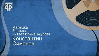Константин Симонов. Малышка. Рассказ. Читает Ирина Акулова