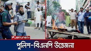 বায়তুল মোকাররম এলাকায় পুলিশ-বিএনপির নেতাকর্মীদের ধাওয়া-পাল্টা ধাওয়া | BNP | Clash | Jamuna TV