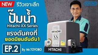 รีวิวปั๊มน้ำฮิตาชิ XX Series แบบแรงดันคงที่ (ถังเหลี่ยม) หมดปัญหาน้ำขาดช่วง l Toyobo Thailand