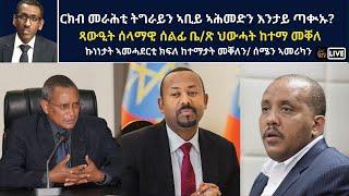 Atv Asena  Live - ርክብ መራሕቲ ትግራይን ኣቢይ ኣሕመድን እንታይ ጣቊኡ?   ጻውዒት ሰላማዊ ሰልፊ ቤ/ጽ ህውሓት ከተማ መቐለ