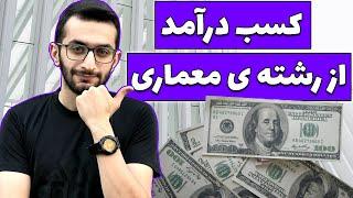 کسب درآمد از رشته ی معماری | کسب درآمد دلاری | درآمد از طراحی نظارت اجرا