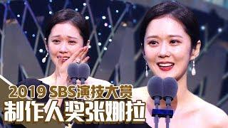 [Chinese SUB] Jang Nara won Producers' Award by 'VIP' | 2019 SBS Drama Awards