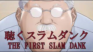 聴く スラムダンク ザ ファースト スラムダンク THE FIRST SLAM DUNK OP＆ED メドレー 【LOVE ROCKETS】The Birthday【第ゼロ感】10-FEET