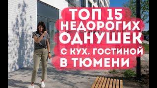 ТОП 15 недорогих однокомнатных с кух.гостиной в Тюмени. Новостройки Тюмени 2021