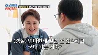빚 갚으려고 입대한다고? 이건 어쩌면 보승이의 큰 그림 TV CHOSUN 250526 방송 | [ 조선의 사랑꾼］ 81회 | TV조선