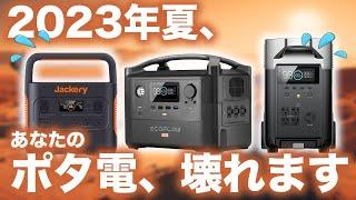 【ポタ電所有者注意！】ポータブル電源の取り扱い方３選。Jackery/ Ecoflow/Bluettie