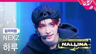 [입덕직캠] 넥스지 하루 직캠 4K 'Next Zeneration' (NEXZ HARU FanCam) | NEXZ COMEBACK SHOW NALLINA