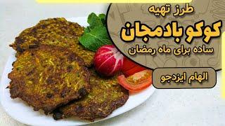 کوکو بادمجان سفره افطاری الهام ایزدجو | eggplant Kookoo by Elham Ezadjoo