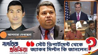 স্টেট ডিপার্টমেন্ট থেকে জ্যাকব মিল্টন কি জানলেন? @NagorikPotikria @NagorikTV