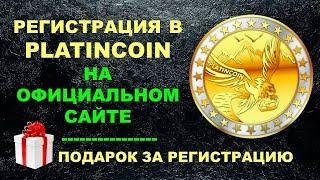 Регистрация в компании Platincoin (правильная регистрация в платинкоин)