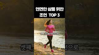 현명한 삶을 위한 조언 TOP3             #명상 #조언 #현명한삶 #호구탈출 #남의시선탈출
