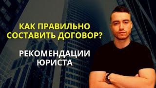 Как составить договор? | Рекомендации юриста