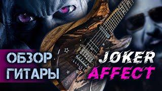 ОБЗОР ГИТАРЫ  JOKER AFFECT