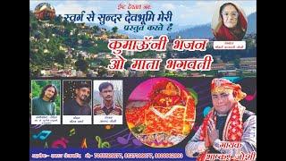 O Mata Bhagwati # Bhaskar joshi# kumouni dj song #gharwali song#kumouni gane#pahadi gane#devi bhajan