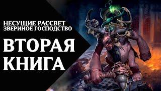 Age of Sigmar - Несущие Рассвет (Dawnbringers) - Книга 2 - Звериное Господство (Reign of the Brute)