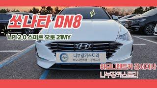 무심사 장기렌트, 저신용 고객도 쏘나타 DN8 중고차 장기렌트카 즉시출고 가능!