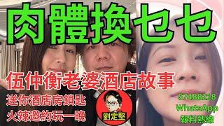 伍仲衡老婆酒店火辣故事。伍洪系列27