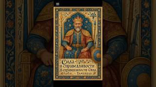 Фирдоуси "Все мире покроется", #стихи