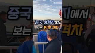 [깐수성] 중국여행시 현타오는 순간 .. #중국여행 #가욕관 #빈부격차