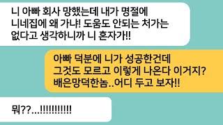 (반전사연)아빠 회사 도움으로 성공한 남편이 아빠가 힘들어지자 명절에도 안간다는데..결국 나혼자 친정에 가게되고 남편놈 인생을 폭싹 망하게[라디오드라마][사연라디오][카톡썰]
