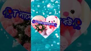 s নামের ছেলের বউ t r k নামের ছেলেদের বোউ দেখে নাও bangla tik tok video#shorts #yshorts#stvideo.