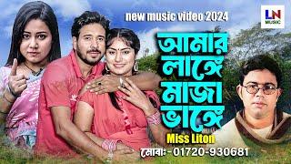 আমার লাঙ্গে মাজা ভাঙ্গে।Amar Lange Maza Bhange।Singer: Miss Liton।new video song 2024।LN Music