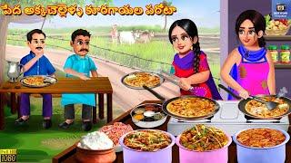 Pedha akkachellella kooragaayala parota | Telugu Moral Stories | Stories in Telugu | Telugu Cartoon