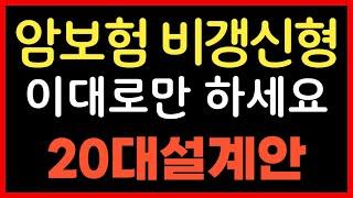 암보험 비갱신형 언제까지 속으실건가요 20대 남성은 이대로만 해도 됩니다