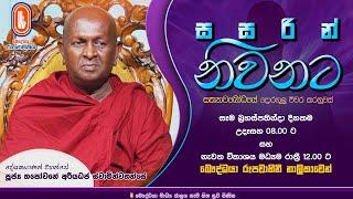 Sasarin Niwanata | Ven Thapowanaye Ariyadaja Thero | 2024-09-05 | 8.00 AM