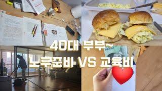 중딩4인가족 생활비80+방학10(90만원) //노후준비와 교육비// 아껴야잘산다