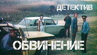 Обвинение (1984) Фильм Владимир Савельев. Фильм с Михай Волонтир, Борис Плотников. Драма. Детектив