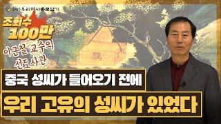 중국 성씨가 들어오기 전에 우리 고유의 성씨가 있었다 | 이근철 교수의 선도사관