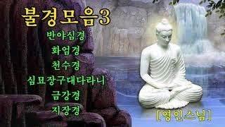 불경모음3  반야심경,화엄경,천수경,심묘장구대다라니,금강경,지장경  영인스님 @평화